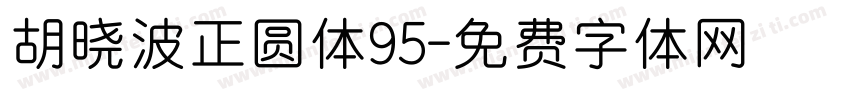 胡晓波正圆体95字体转换