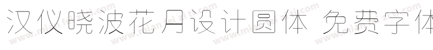 汉仪晓波花月设计圆体字体转换