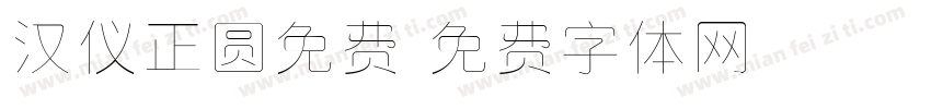 汉仪正圆免费字体转换