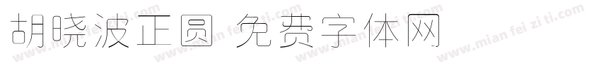 胡晓波正圆字体转换