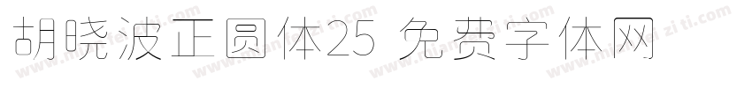 胡晓波正圆体25字体转换