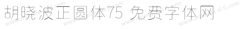 胡晓波正圆体75字体转换