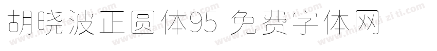 胡晓波正圆体95字体转换