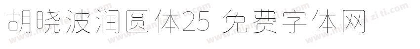 胡晓波润圆体25字体转换