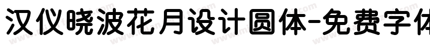 汉仪晓波花月设计圆体字体转换