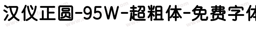 汉仪正圆-95Ｗ-超粗体字体转换
