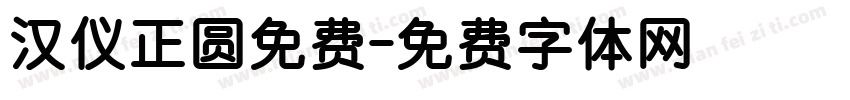 汉仪正圆免费字体转换
