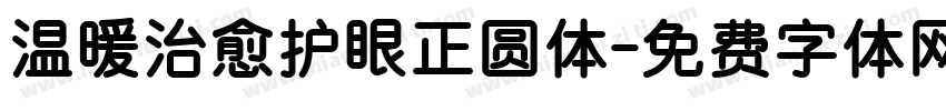 温暖治愈护眼正圆体字体转换