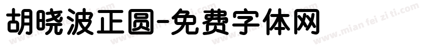 胡晓波正圆字体转换