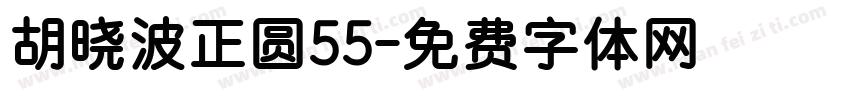 胡晓波正圆55字体转换