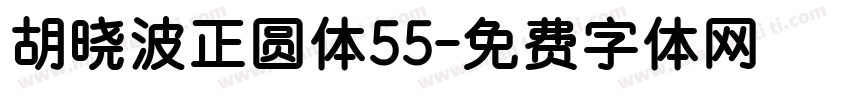 胡晓波正圆体55字体转换