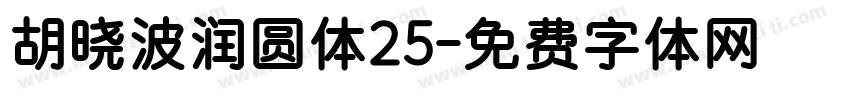 胡晓波润圆体25字体转换