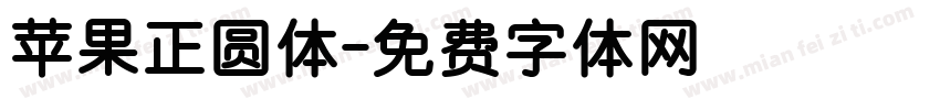 苹果正圆体字体转换