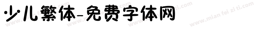 少儿繁体字体转换