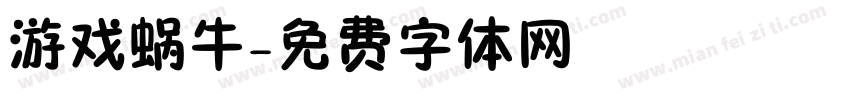 游戏蜗牛字体转换