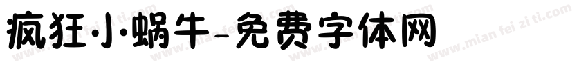 疯狂小蜗牛字体转换