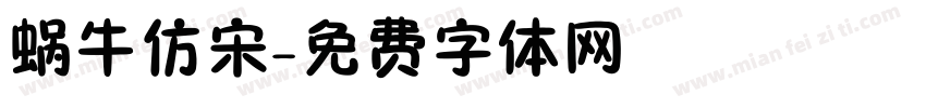 蜗牛仿宋字体转换