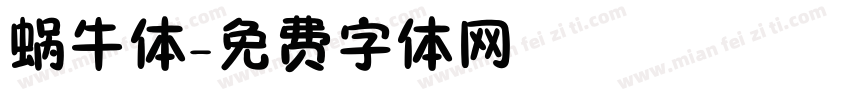 蜗牛体字体转换