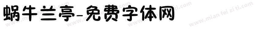 蜗牛兰亭字体转换