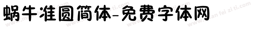 蜗牛准圆简体字体转换