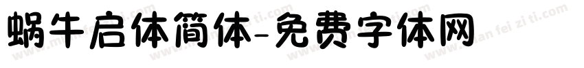 蜗牛启体简体字体转换
