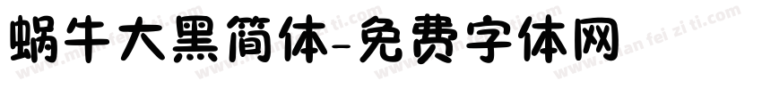 蜗牛大黑简体字体转换