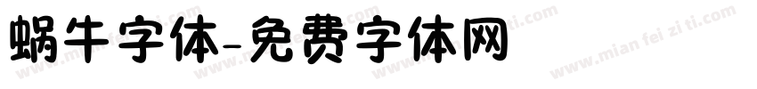 蜗牛字体字体转换
