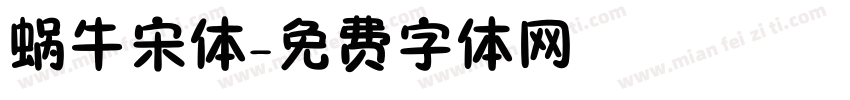 蜗牛宋体字体转换