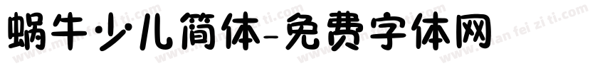 蜗牛少儿简体字体转换