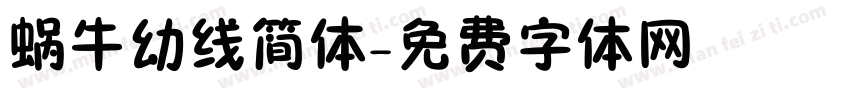 蜗牛幼线简体字体转换