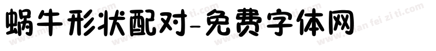 蜗牛形状配对字体转换