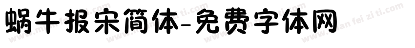蜗牛报宋简体字体转换