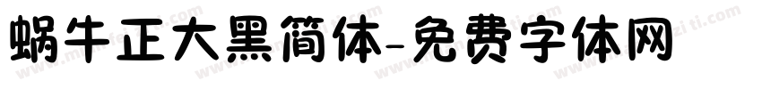 蜗牛正大黑简体字体转换