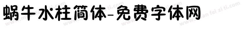 蜗牛水柱简体字体转换