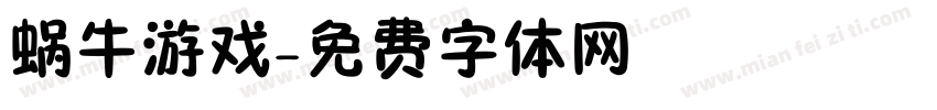 蜗牛游戏字体转换