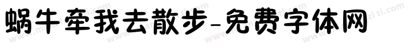 蜗牛牵我去散步字体转换