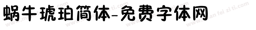 蜗牛琥珀简体字体转换