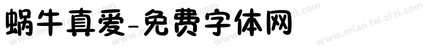蜗牛真爱字体转换