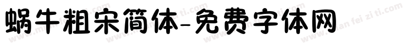 蜗牛粗宋简体字体转换