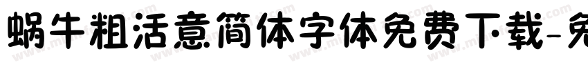 蜗牛粗活意简体字体免费下载字体转换