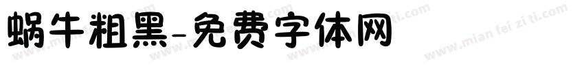 蜗牛粗黑字体转换