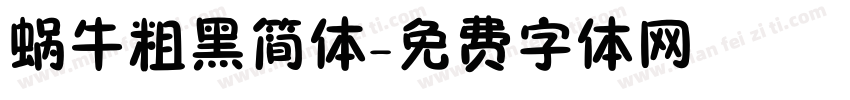 蜗牛粗黑简体字体转换