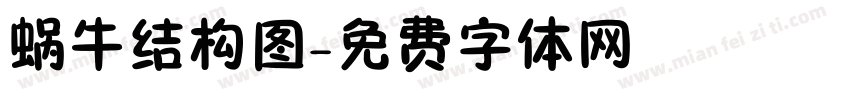 蜗牛结构图字体转换