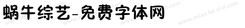 蜗牛综艺字体转换
