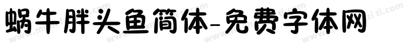蜗牛胖头鱼简体字体转换