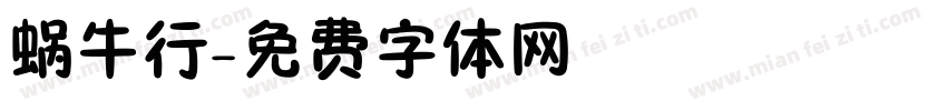 蜗牛行字体转换
