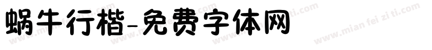 蜗牛行楷字体转换