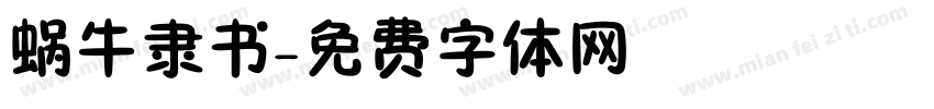 蜗牛隶书字体转换