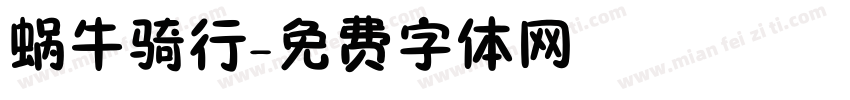 蜗牛骑行字体转换