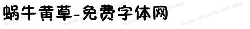 蜗牛黄草字体转换